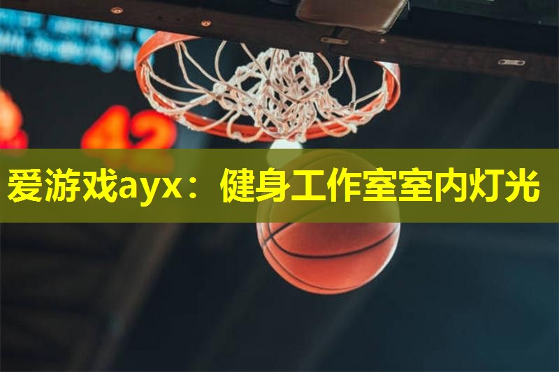 爱游戏ayx：健身工作室室内灯光