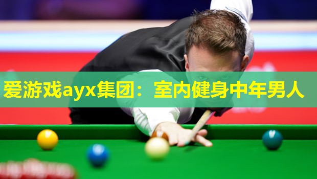 爱游戏ayx集团：室内健身中年男人