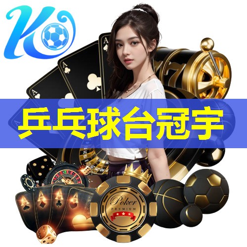 乒乓球台冠宇