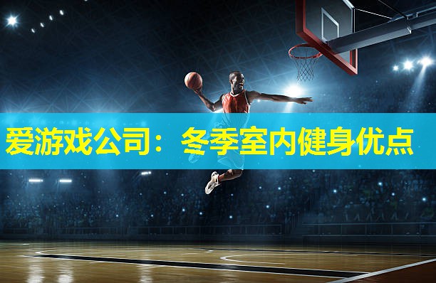 爱游戏公司：冬季室内健身优点