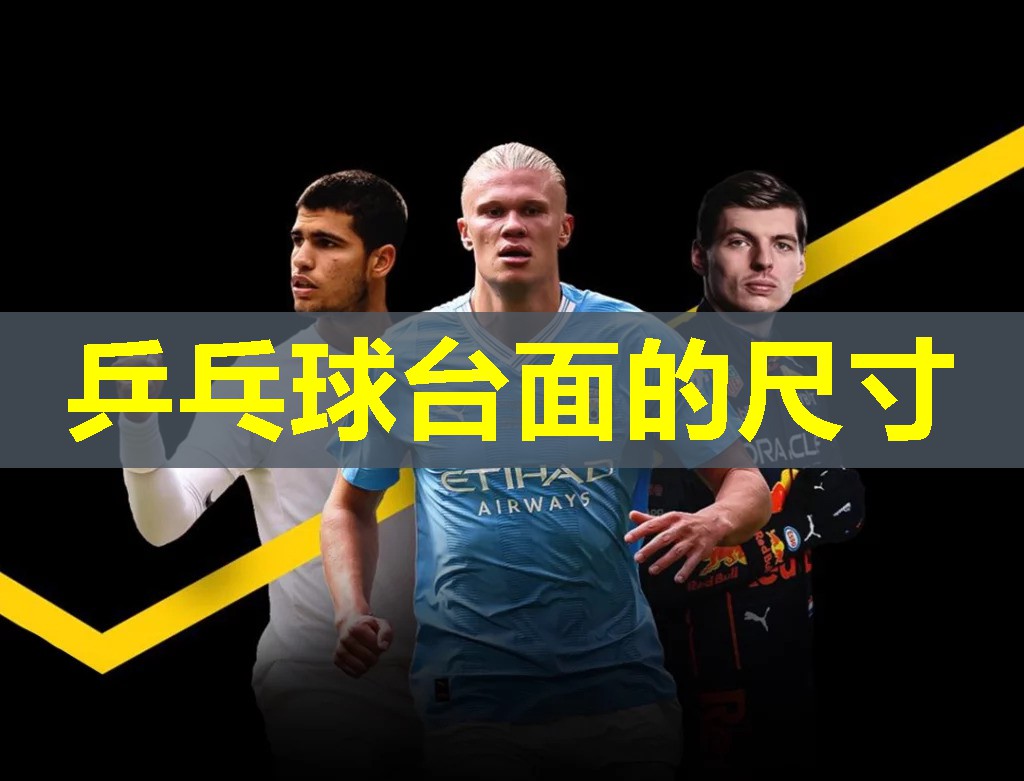 乒乓球台面的尺寸