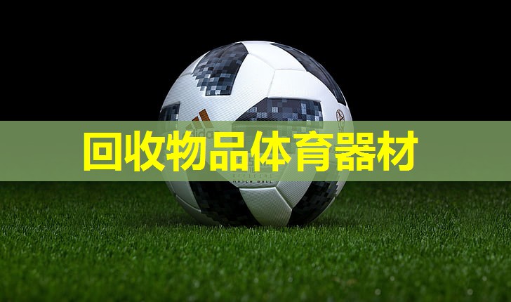回收物品体育器材