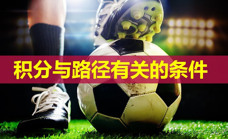 积分与路径有关的条件