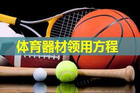 体育器材领用方程