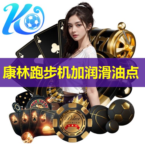 康林跑步机加润滑油点