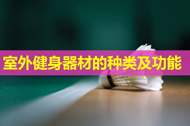室外健身器材的种类及功能