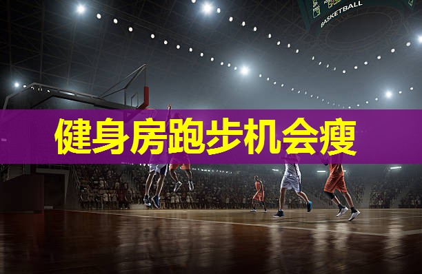 健身房跑步机会瘦