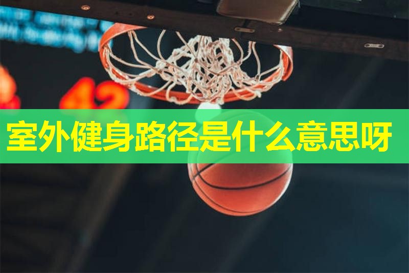 室外健身路径是什么意思呀
