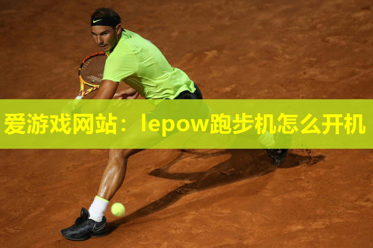 爱游戏网站：lepow跑步机怎么开机