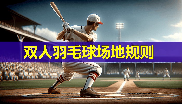 双人羽毛球场地规则