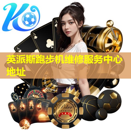 英派斯跑步机维修服务中心地址