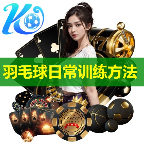 羽毛球日常训练方法