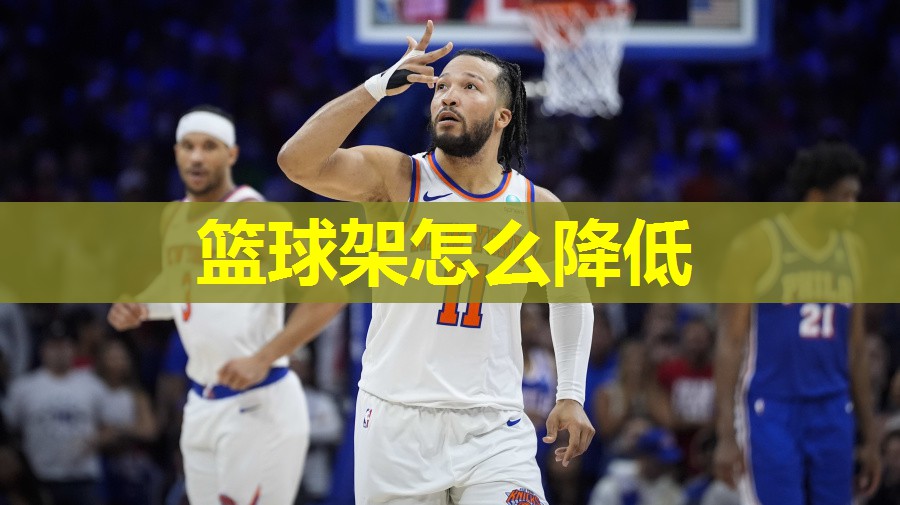 篮球架怎么降低