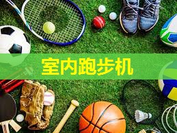 室内跑步机