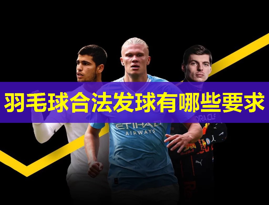 羽毛球合法发球有哪些要求