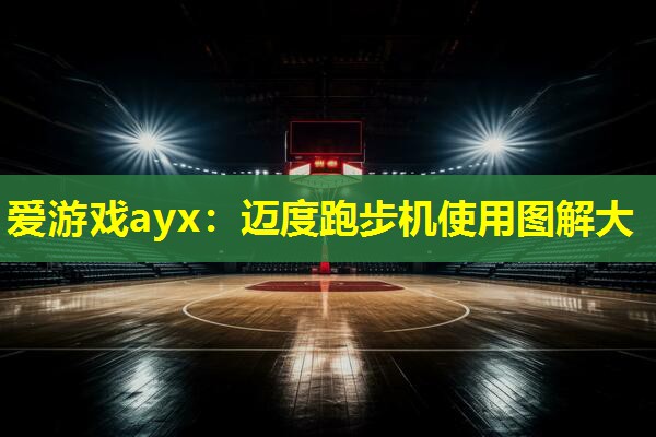 爱游戏ayx：迈度跑步机使用图解大