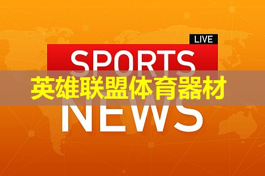 英雄联盟体育器材