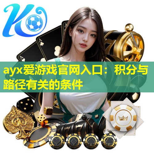 ayx爱游戏官网入口：积分与路径有关的条件