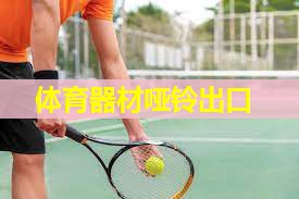体育器材哑铃出口