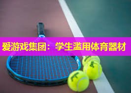 爱游戏集团：学生滥用体育器材