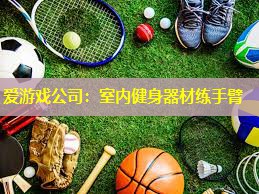 室内健身器材练手臂 室内健身器材练手臂