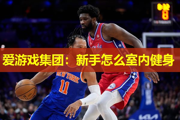 新手怎么室内健身 新手怎么室内健身