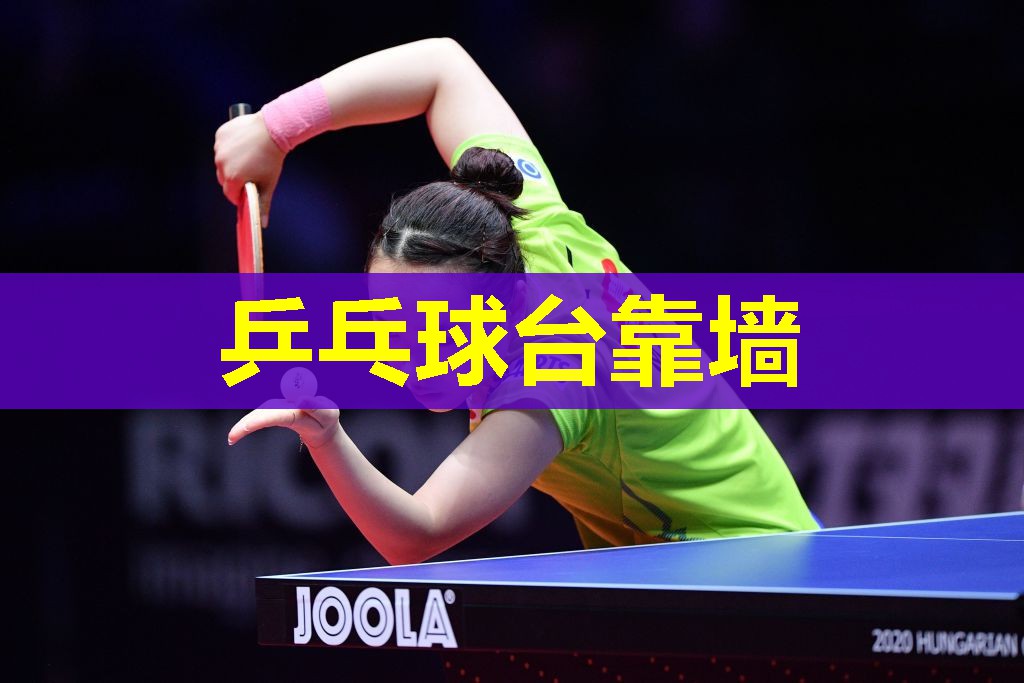 乒乓球台靠墙 乒乓球台靠墙