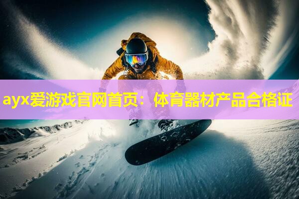 体育器材产品合格证 体育器材产品合格证
