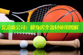 健身房全器材使用图解 健身房全器材使用图解