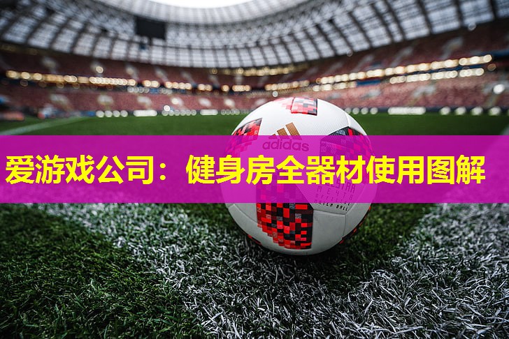 健身房全器材使用图解 健身房全器材使用图解