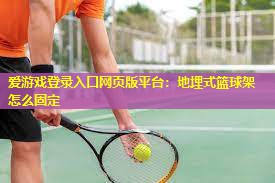 地埋式篮球架怎么固定 地埋式篮球架怎么固定
