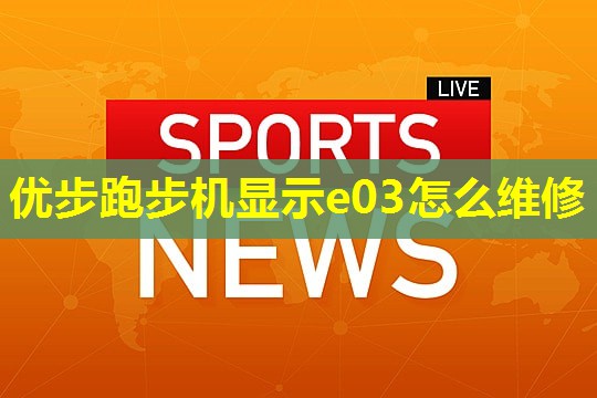 优步跑步机显示e03怎么维修 优步跑步机显示e03怎么维修