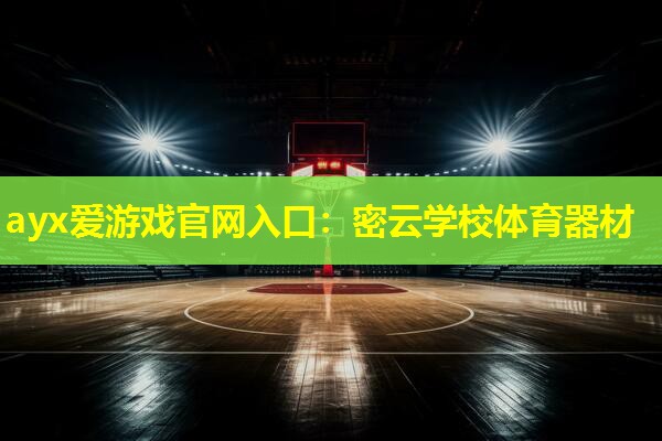 密云学校体育器材 密云学校体育器材