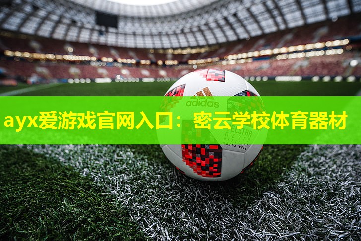 密云学校体育器材 密云学校体育器材