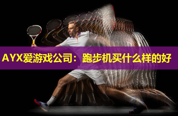 跑步机买什么样的好