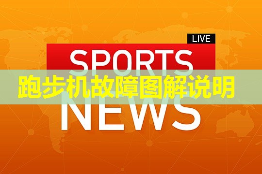 跑步机故障图解说明 跑步机故障图解说明