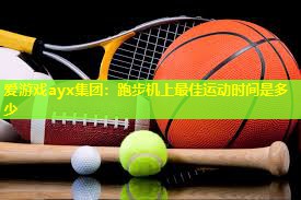 跑步机上最佳运动时间是多少 跑步机上最佳运动时间是多少