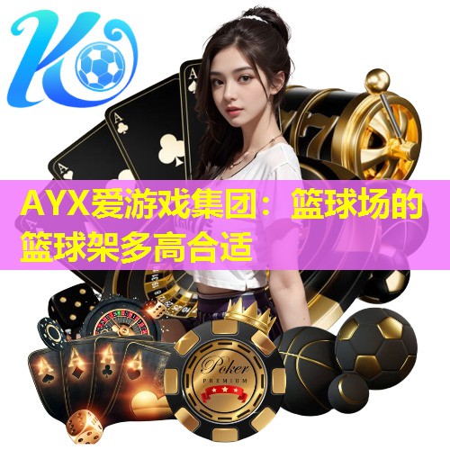 篮球场的篮球架多高合适 篮球场的篮球架多高合适