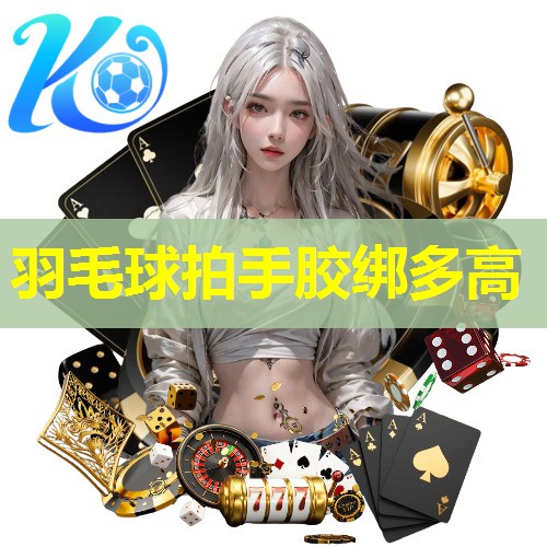 羽毛球拍手胶绑多高 羽毛球拍手胶绑多高