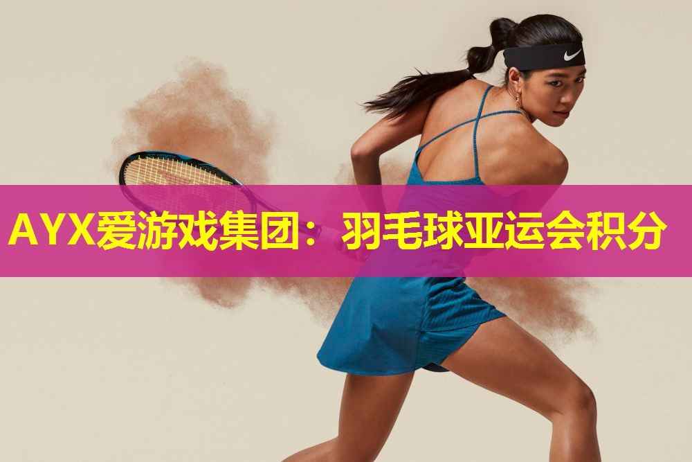 羽毛球亚运会积分 羽毛球亚运会积分