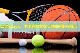 羽毛球混双女队员如何跑位演示 羽毛球混双女队员如何跑位演示