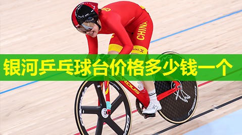 银河乒乓球台价格多少钱一个 银河乒乓球台价格多少钱一个