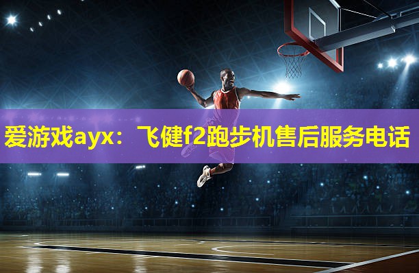 飞健f2跑步机售后服务电话 飞健f2跑步机售后服务电话