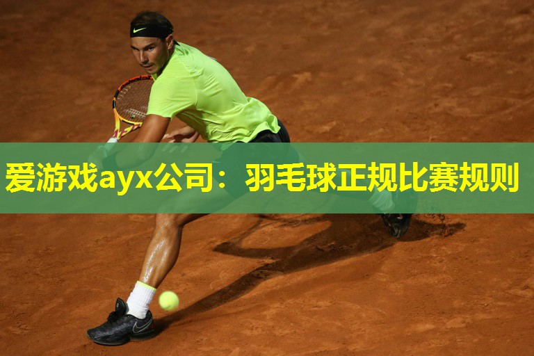 羽毛球正规比赛规则 羽毛球正规比赛规则
