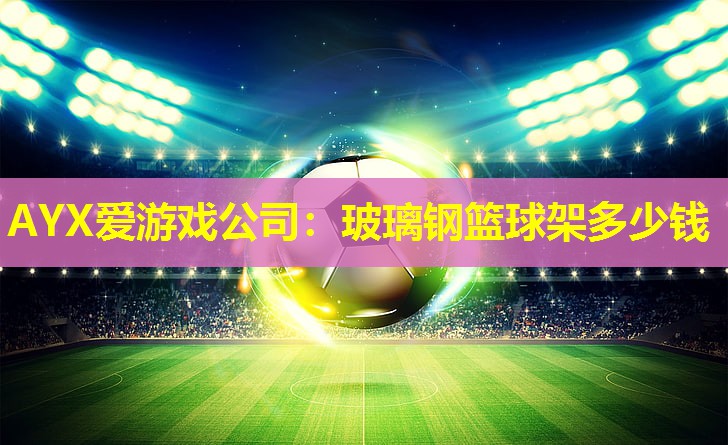玻璃钢篮球架多少钱 玻璃钢篮球架多少钱