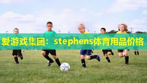 stephens体育用品价格 stephens体育用品价格