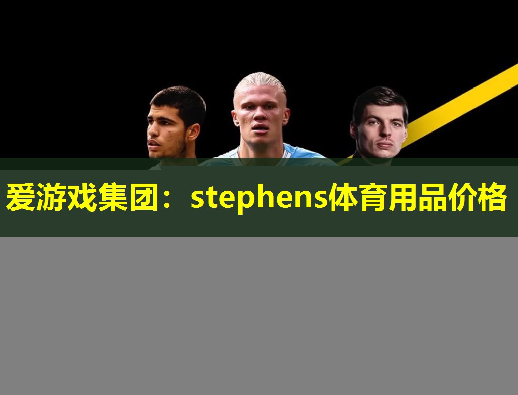 stephens体育用品价格 stephens体育用品价格