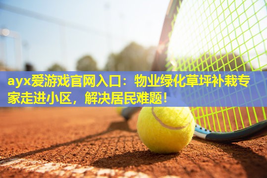 物业绿化草坪补栽专家走进小区,解决居民难题! 物业绿化草坪补栽专家走进小区,解决居民难题!