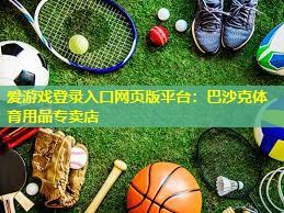 巴沙克体育用品专卖店 巴沙克体育用品专卖店