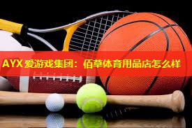 佰草体育用品店怎么样 佰草体育用品店怎么样